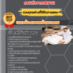 แนวข้อสอบนายช่างเทคนิค (ด้านโยธา) กรมท่าอากาศยาน 2568
