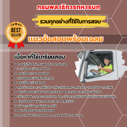 แนวข้อสอบพลขับรถ กรมพลาธิการทหารบก 2568