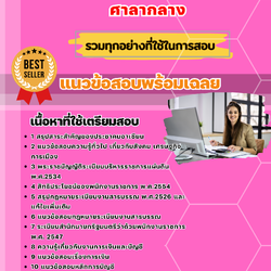 แนวข้อสอบพนักงานการเงินและบัญชี ศาลากลาง 2568