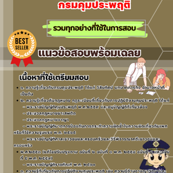 เเนวข้อสอบพนักงานคุมประพฤติปฏิบัติการ กรมคุมประพฤติ 2568