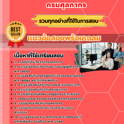 เเนวข้อสอบเจ้าพนักงานศุลกากรปฏิบัติงาน กรมศุลกากร 2568