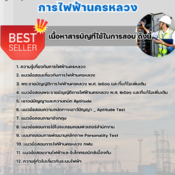 แนวข้อสอบช่างเทคนิคไฟฟ้า 2 การไฟฟ้านครหลวง 2568