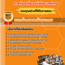 แนวข้อสอบบรรณารักษ์ การท่องเที่ยวแห่งประเทศไทย ททท. 2568
