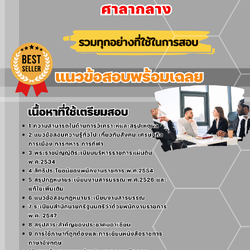 แนวข้อสอบนักวิเทศน์สัมพันธ์ ศาลากลาง (The picnic was a preacher associated Capitol.) 2568