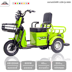 รถสามล้อไฟฟ้า LION รุ่น 6606 2 in 1 (ทำการประกอบแล้ว 99%, แบตเตอรี่ 48V 20AH)