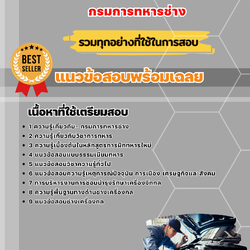 แนวข้อสอบช่างกล กรมการทหารช่าง 2568