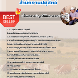 แนวข้อสอบเจ้าพนักงานสัตวบาล สำนักงานปศุสัตว์ 2568