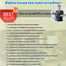 แนวข้อสอบนักวิชาการศึกษาปฏิบัติการ สำนักงานเลขาธิการสภาการศึกษา 2568