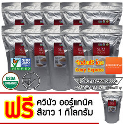 ควินัว ขาว ขายส่ง 10Kg แถม 1Kg ออร์แกนิค Organic White Quinoa คีนัว สีขาว ราคาส่ง ข้าวคีนัว ข้าวควินัว Slim Healthy