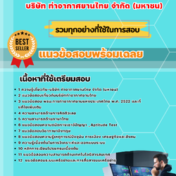 แนวข้อสอบเจ้าหน้าที่วิเคราะห์ระบบงานคอมพิวเตอร์ บริษัท ท่าอากาศยานไทย จำกัด (มหาชน) 2568