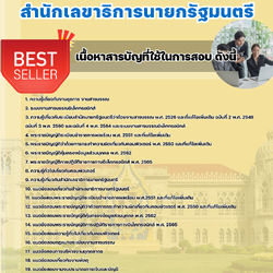 แนวข้อสอบเจ้าพนักงานธุรการปฏิบัติงาน สำนักเลขาธิการนายกรัฐมนตรี 2568