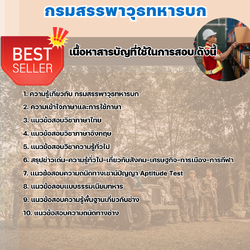 แนวข้อสอบพนักงานพัสดุ กรมสรรพาวุธทหารบก 2568