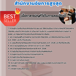 เเนวข้อสอบภัณฑารักษ์ปฏิบัติการ สำนักงานอัยการสูงสุด 2568