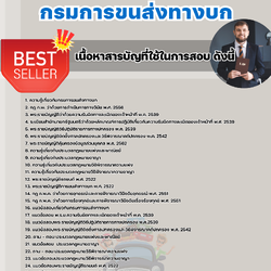 แนวข้อสอบนิติกรปฏิบัติการ กรมการขนส่งทางบก 2568