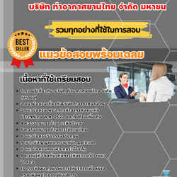 เเนวข้อสอบเจ้าหน้าที่บริการท่าอากาศยาน บริษัท ท่าอากาศยานไทย จำกัด มหาชน 2568