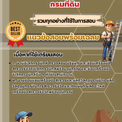 เเนวข้อสอบนายช่างเทคนิคปฏิบัติงาน กรมที่ดิน 2568