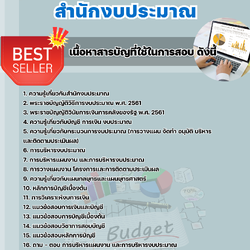 แนวข้อสอบนักวิเคราะห์งบประมาณ สำนักงบประมาณ 2568