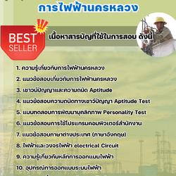 แนวข้อสอบช่างเทคนิคสายอากาศ 3 การไฟฟ้านครหลวง (กฟน) 2568