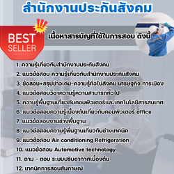 แนวข้อสอบครูฝึกฝีมือแรงงาน (ช่างเครื่องทำความเย็นและปรับอากาศ) สำนักงานประกันสังคม 2568