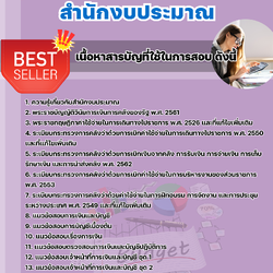 แนวข้อสอบเจ้าพนักงานการเงินและบัญชี สำนักงบประมาณ 2568