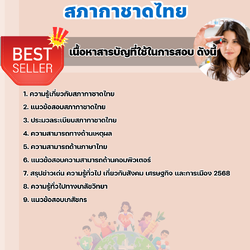 แนวข้อสอบเภสัชกร สภากาชาดไทย 2568