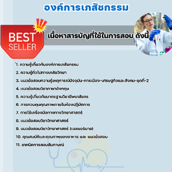 แนวข้อสอบนักวิทยาศาสตร์ องค์การเภสัชกรรม 2568