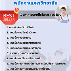 แนวข้อสอบพยาบาล พนักงานมหาวิทยาลัย 2568