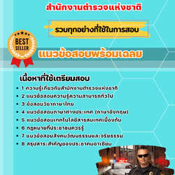 แนวข้อสอบ ตำรวจภูธรภาค 1 (ภ.1) สำนักงานตำรวจแห่งชาติ 2568