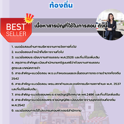 แนวข้อสอบตำแหน่งเจ้าหน้าที่บริหารงานทั่วไป ท้องถิ่น อบต เทศบาล อบจ. 2568