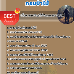 แนวข้อสอบพนักงานพิทักษ์ป่า กรมป่าไม้ 2568