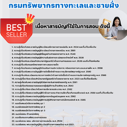 แนวข้อสอบนักวิชาการพัสดุปฏิบัติการ กรมทรัพยากรทางทะเลและชายฝั่ง 2568