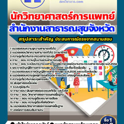 แนวข้อสอบนักวิทยาศาสตร์การแพทย์ สำนักงานสาธารณสุข 2568