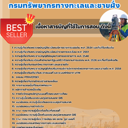 แนวข้อสอบนายช่างรังวัดปฏิบัติงาน กรมทรัพยากรทางทะเลและชายฝั่ง 2568