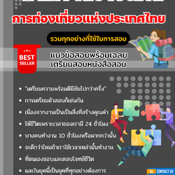 แนวข้อสอบลูกจ้างทำหน้าที่พนักงานวางแผน ปริญญาตรี (ระดับ 3) การท่องเที่ยวแห่งประเทศไทย 2568