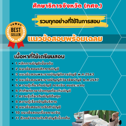 แนวข้อสอบเอกบัญชีการเงิน ครูผู้ช่วย (กศจ.) ศึกษาธิการจังหวัด 2568