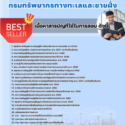 แนวข้อสอบนักวิชาการประมงปฏิบัติการ กรมทรัพยากรทางทะเลและชายฝั่ง 2568