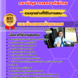 แนวข้อสอบพลขับรถ กองบัญชาการกองทัพไทย 2568