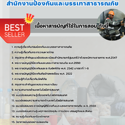 แนวข้อสอบพนักงานขับและควบคุมเครื่องจักรกลขนาดหนัก สำนักงานป้องกันและบรรเทาสาธารณภัย 2568