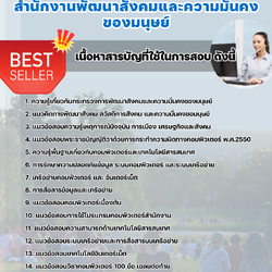 แนวข้อสอบพนักงานคอมพิวเตอร์ สำนักงานพัฒนาสังคมและความมั่นคงของมนุษย์ 2568