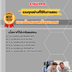 แนวข้อสอบราชมงคล คณะวิศวกรรมศาสตร์ 2568