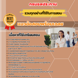 แนวข้อสอบเจ้าพนักงานอุทกวิทยา กรมชลประทาน 2568