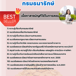 แนวข้อสอบนักวิชาการทั่วไป กรมธนารักษ์ 2568