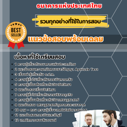 แนวข้อสอบฝ่ายกำกับธุรกิจสถาบันการเงิน ธนาคารแห่งประเทศไทย ธปท. 2568