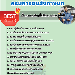 แนวข้อสอบนายช่างตรวจสภาพรถ กรมการขนส่งทางบก 2568