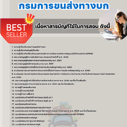 เเนวข้อสอบเจ้าพนักงานการเงินและบัญชีปฏิบัติงาน กรมการขนส่งทางบก 2568