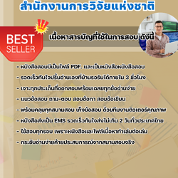 แนวข้อสอบนักวิชาการตรวจสอบภายในปฏิบัติการ สำนักงานการวิจัยแห่งชาติ 2568