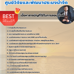 แนวข้อสอบนิติกร ศูนย์วิจัยและพัฒนาประมงน้ำจืด 2568