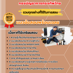 แนวข้อสอบช่างไฟฟ้า-ประปา กองบัญชาการกองทัพไทย 2568