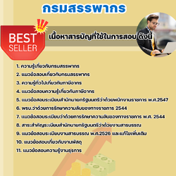 แนวข้อสอบพนักงานภาษีสรรพากร กรมสรรพากร 2568