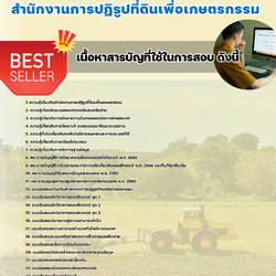 แนวข้อสอบนักวิชาการคอมพิวเตอร์ปฏิบัติการ สำนักงานการปฏิรูปที่ดินเพื่อเกษตรกรรม 2568